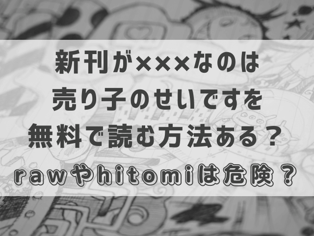 新刊が×××なのは売り子のせいですを無料で読む方法ある？rawやhitomiは危険？