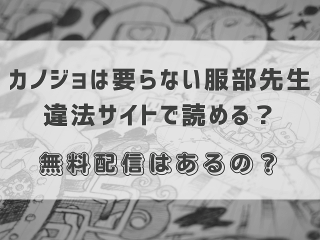 カノジョは要らない服部先生はrawやhitomiで読める？無料配信サイトを調査