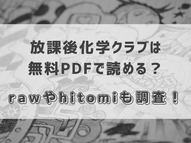 放課後化学クラブは無料PDFで読める？rawやhitomiも調査！