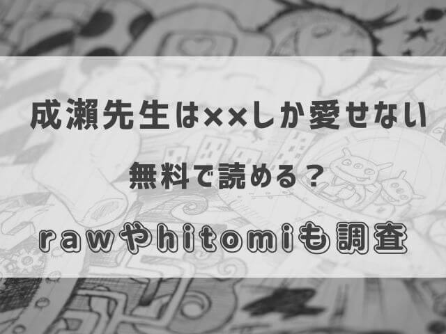 成瀨先生は××しか愛せないを無料で読む方法ある？rawやhitomiも調査