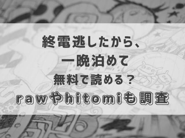 終電逃したから、一晩泊めてを無料で読む方法ある？rawやhitomiも調査