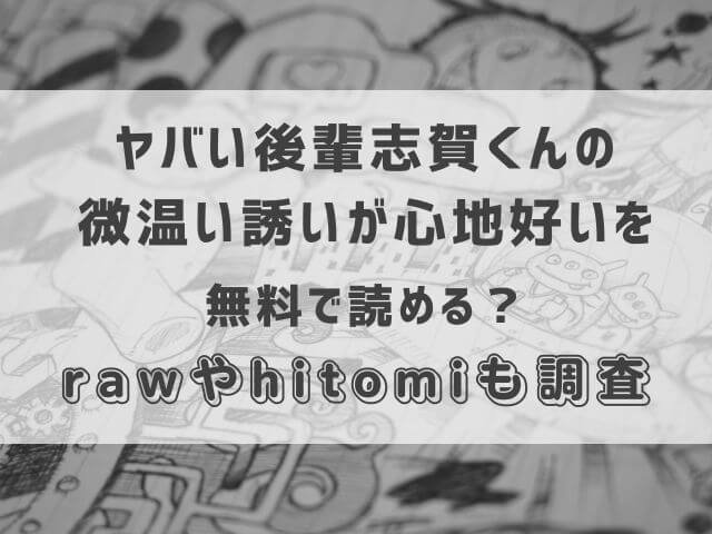 ヤバい後輩志賀くんの微温い誘いが心地好い