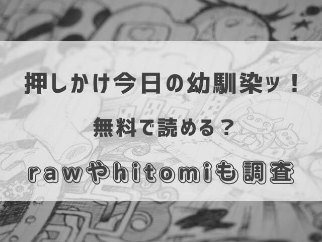 押しかけ今日の幼馴染ッ！を無料で読む方法ある？rawやhitomiも調査