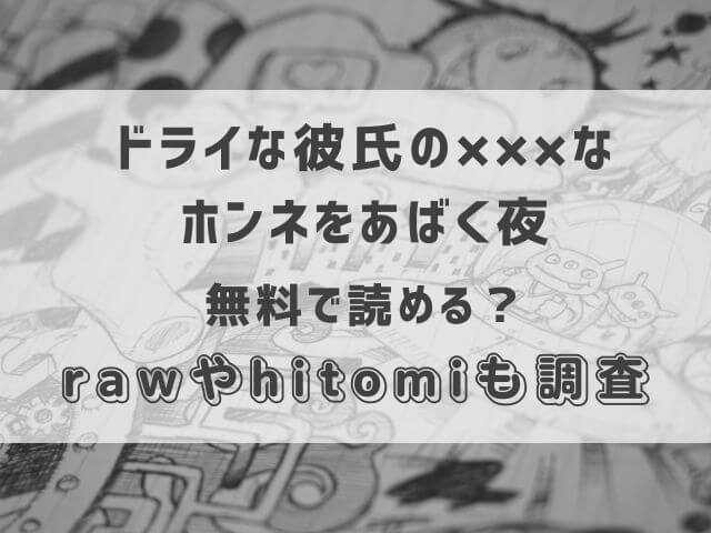 ドライな彼氏の×××なホンネをあばく夜