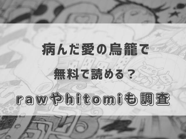 病んだ愛の鳥籠でを無料で読む方法ある？rawやhitomiも調査