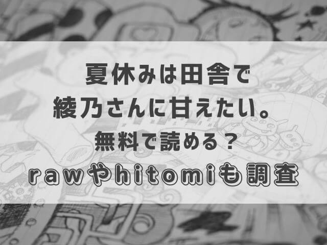 夏休みは田舎で綾乃さんに甘えたい。を無料で読む方法ある？rawやhitomiも調査