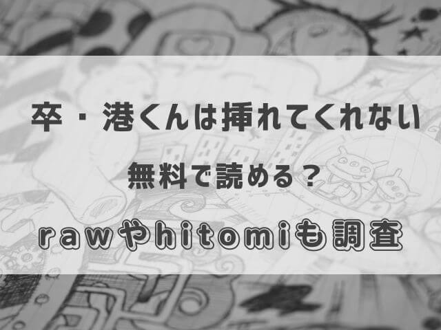 卒・挿れてくれない