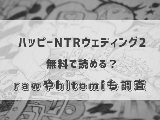 ハッピーNTRウェディング2