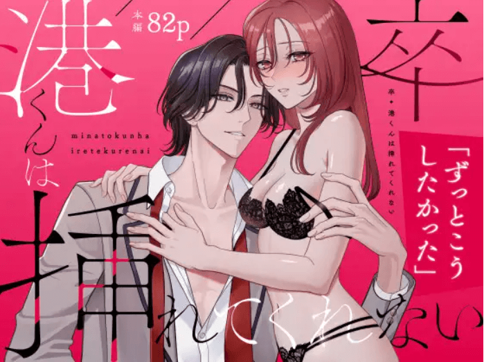 卒・港くんは挿れてくれない