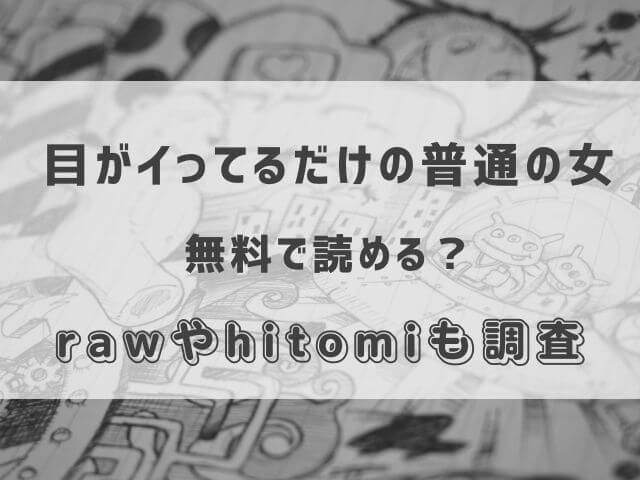 目がイってるだけの普通の女