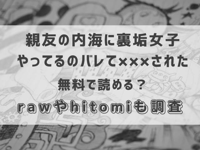 親友の内海に裏垢女子やってるのバレて×××された